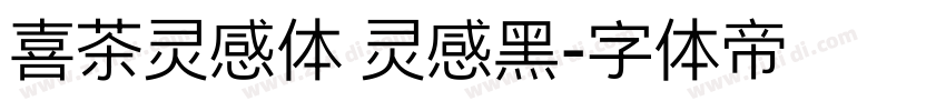 喜茶灵感体 灵感黑字体转换
